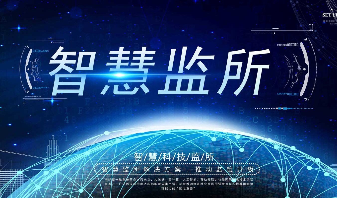 智慧公安監(jiān)管場所